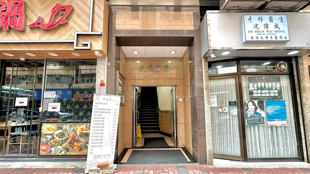 香港旺角太子大成商場實拍 - 傳統商場大廈樓梯、診所與男士養生保健水療推拿價目牌實景