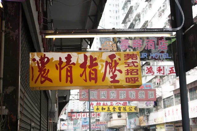 香港太子與旺角四大指壓名店實況評測：金多港、京華、金田與港幣價目大表