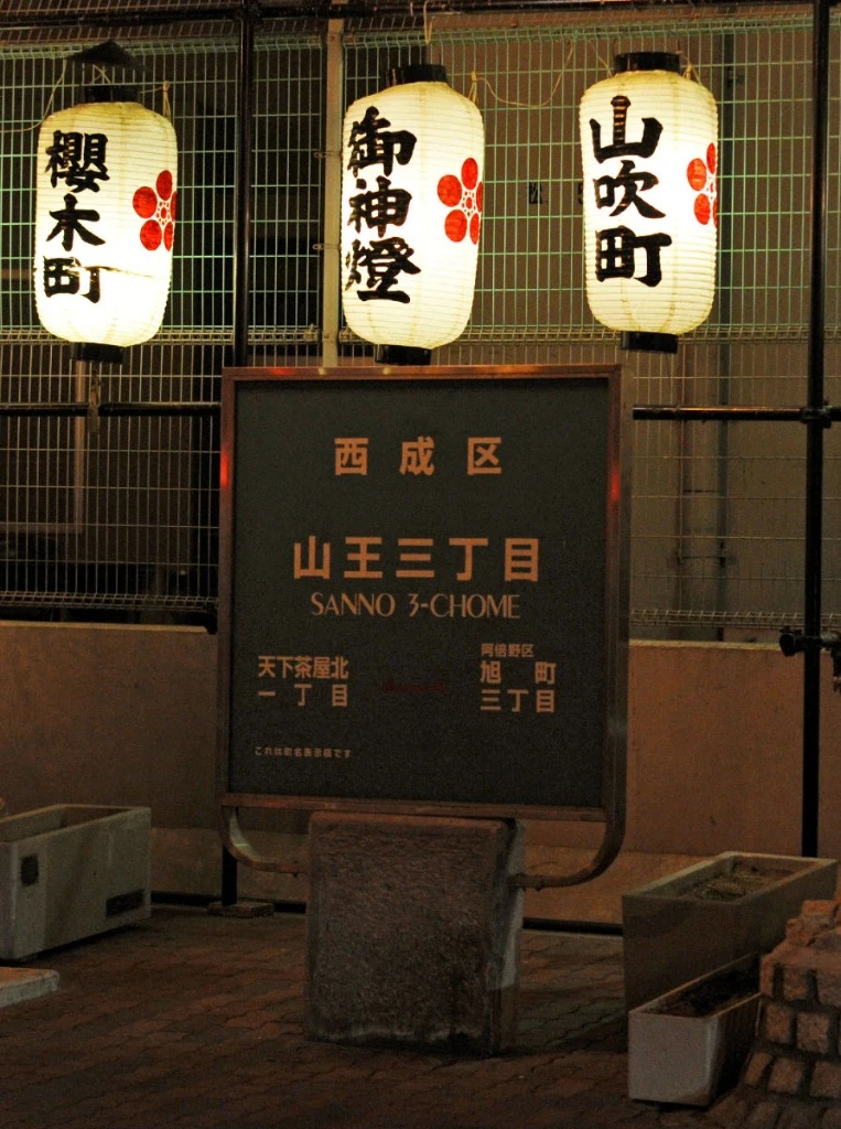 大阪西成區山王三丁目飛田新地區界路牌與櫻木町山吹町御神燈籠實景