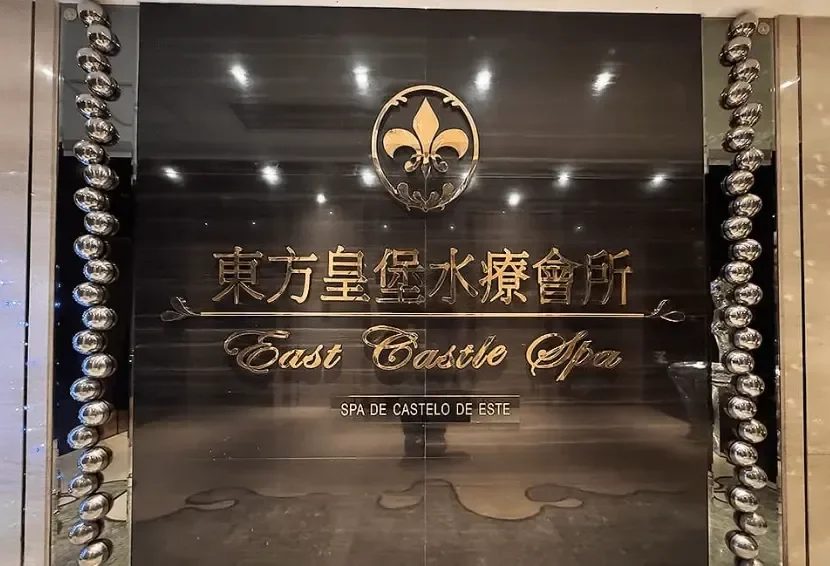 澳門經典持牌奢華桑拿會所 - 東方皇堡水療會所 (East Castle Spa / Spa de Castelo de Este) 尊貴黑金大理石門面招牌實拍