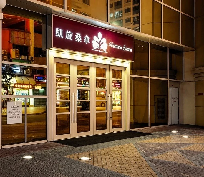 澳門持牌桑拿 vs 香港指壓/一樓一全方位實戰深度評比:大堂走秀、莞式水牀服務、港幣價格大表與金巴過關避坑指南 - Macau Victoria Sauna Entrance Facade 實景實拍