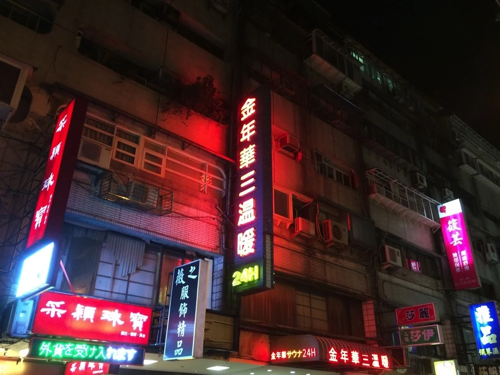 高雄七賢路與南臺灣夜生活完全指南:電信大樓、臺南特色水療、三溫暖與2026新臺幣價目實測 - 臺灣老牌三溫暖霓虹外立面實景
