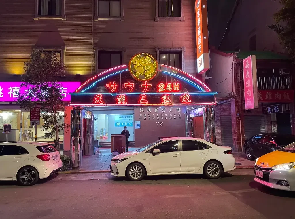 台北天龍三溫暖與男士大浴場完全實測：重慶北路老牌名店、過夜休息與收費明細