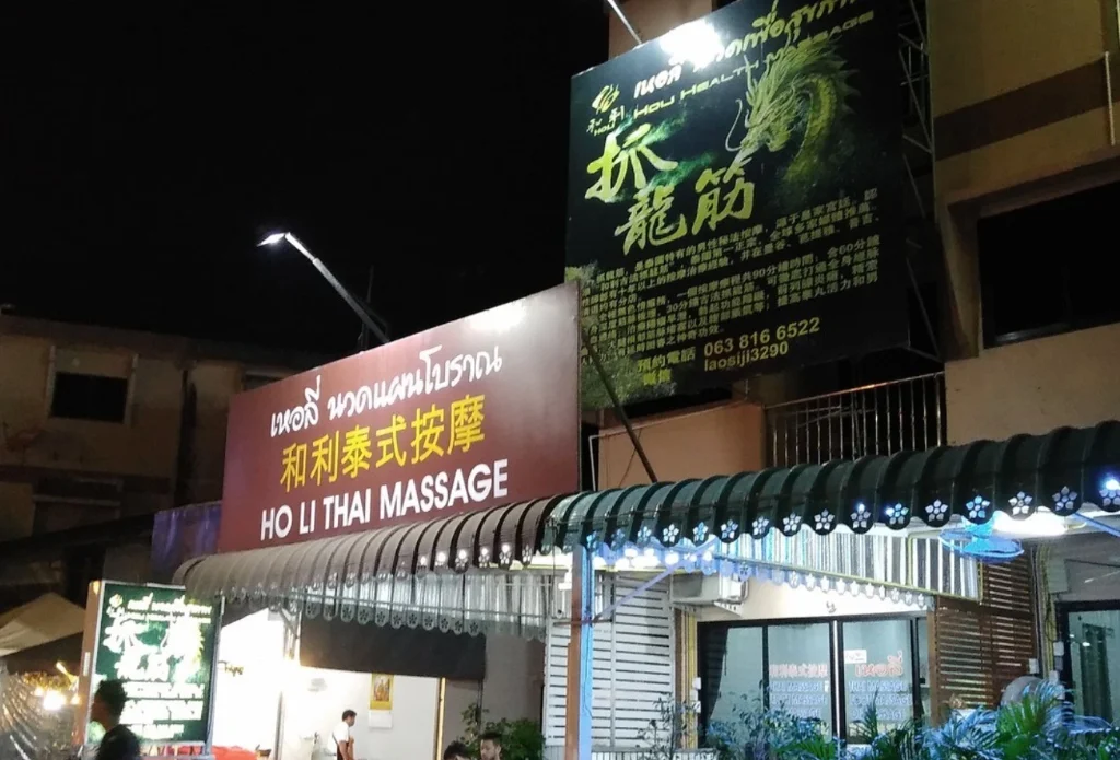 曼谷抓龍筋老字號名店門面實拍 - 和利泰式按摩 (HO LI THAI MASSAGE) 招牌與古法抓龍筋夜景實況