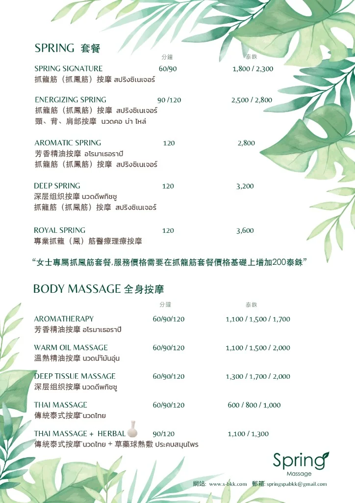 曼谷正規抓龍筋名店官方價目表實拍 - Spring Massage 春生堂抓龍筋抓鳳筋項目與泰銖消費牌